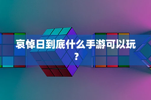 哀悼日到底什么手游可以玩？