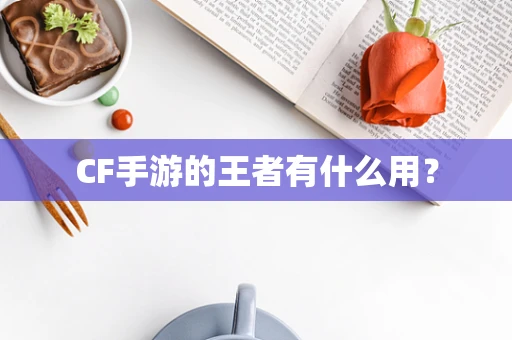 CF手游的王者有什么用？