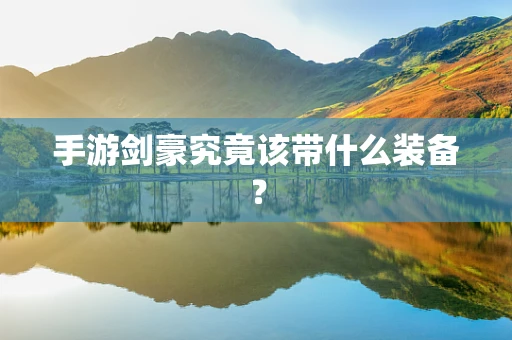 手游剑豪究竟该带什么装备？