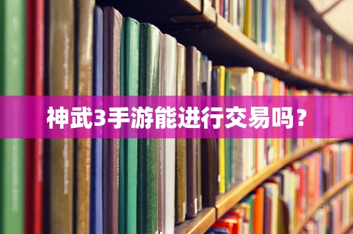 神武3手游能进行交易吗？