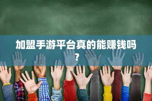 加盟手游平台真的能赚钱吗？