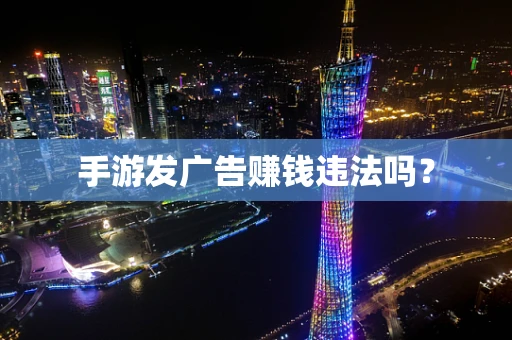 手游发广告赚钱违法吗？