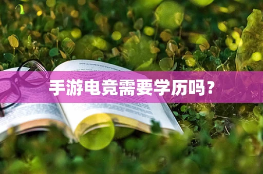 手游电竞需要学历吗？