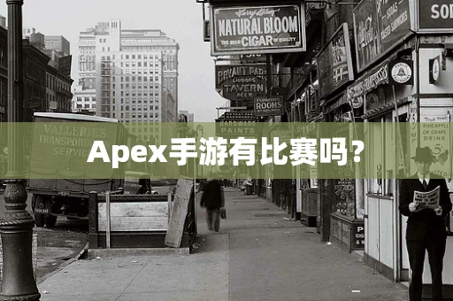 Apex手游有比赛吗？