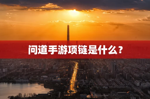 问道手游项链是什么？
