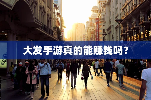 大发手游真的能赚钱吗？