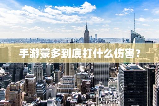 手游蒙多到底打什么伤害？