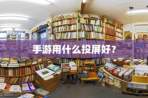手游用什么投屏好？