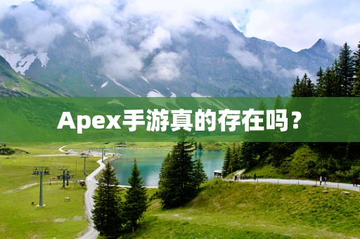 Apex手游真的存在吗？