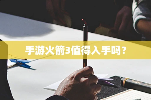 手游火箭3值得入手吗？
