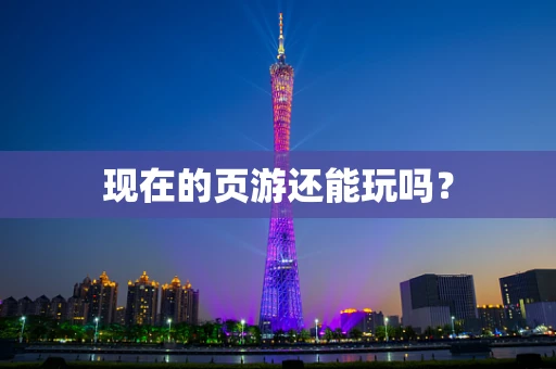 现在的页游还能玩吗？