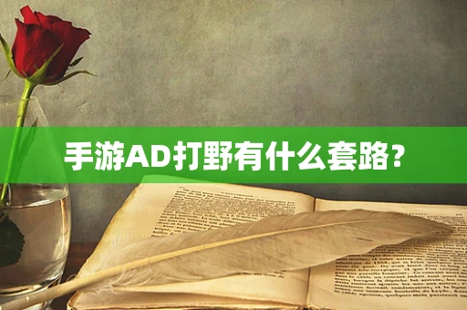 手游AD打野有什么套路？