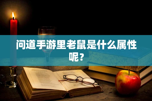 问道手游里老鼠是什么属性呢？