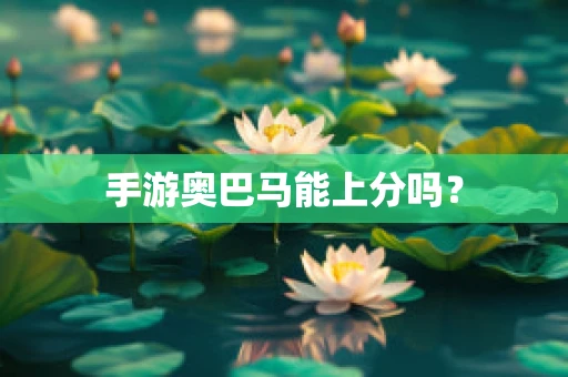 手游奥巴马能上分吗？