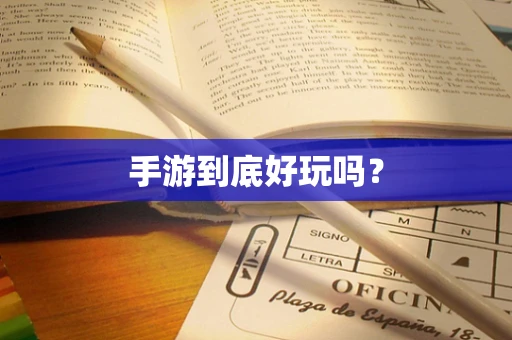 手游到底好玩吗？