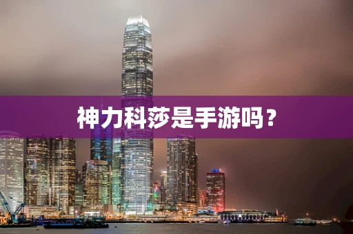 神力科莎是手游吗？