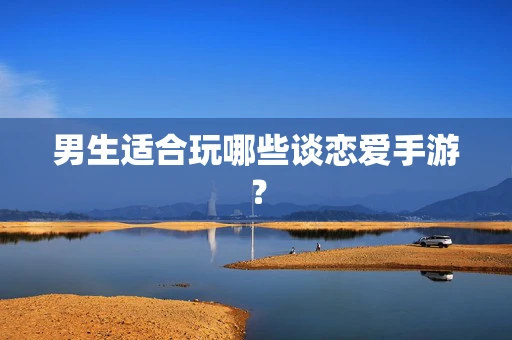 男生适合玩哪些谈恋爱手游？