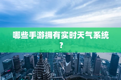 哪些手游拥有实时天气系统？