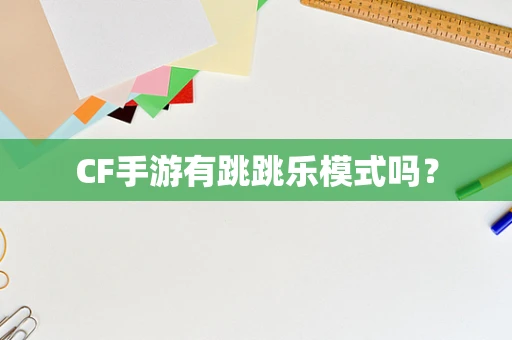 CF手游有跳跳乐模式吗？