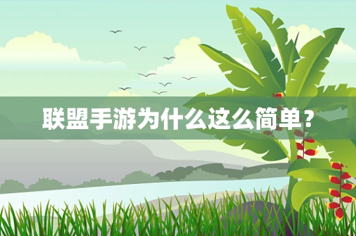 联盟手游为什么这么简单？