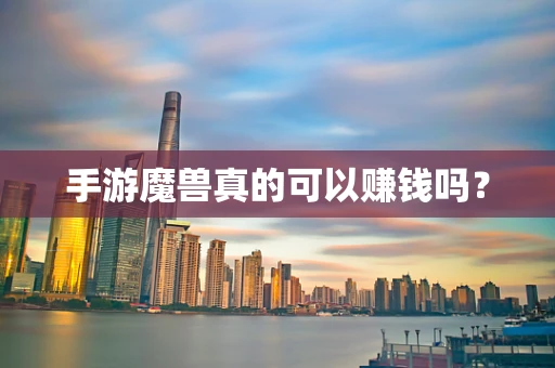 手游魔兽真的可以赚钱吗？