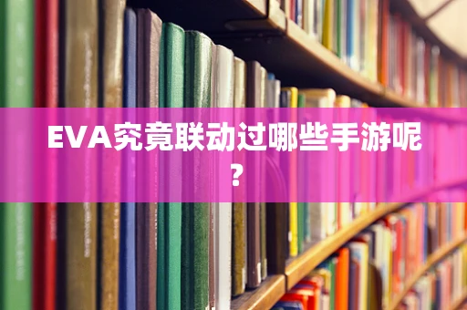 EVA究竟联动过哪些手游呢？