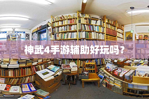 神武4手游辅助好玩吗？