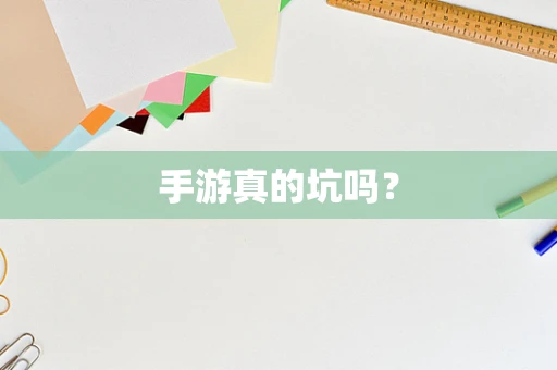 手游真的坑吗？