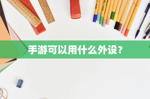 手游可以用什么外设？