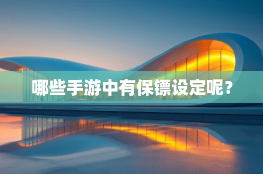 哪些手游中有保镖设定呢？