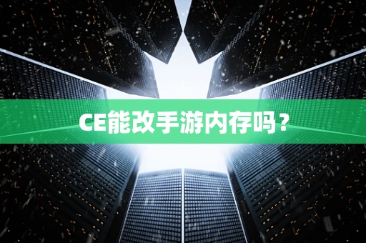 CE能改手游内存吗？