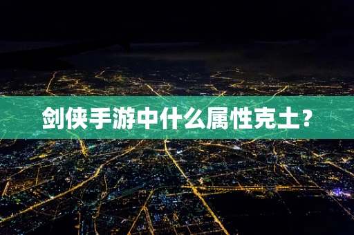 剑侠手游中什么属性克土？