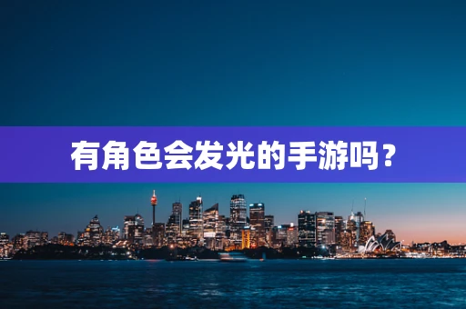 有角色会发光的手游吗？