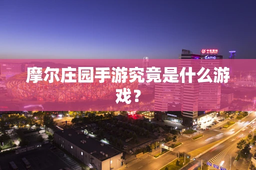 摩尔庄园手游究竟是什么游戏？