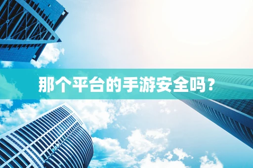 那个平台的手游安全吗？