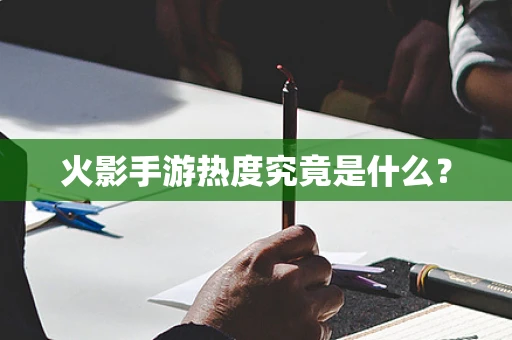 火影手游热度究竟是什么？