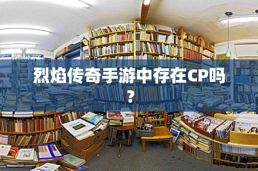 烈焰传奇手游中存在CP吗？