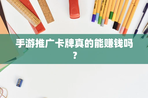 手游推广卡牌真的能赚钱吗？