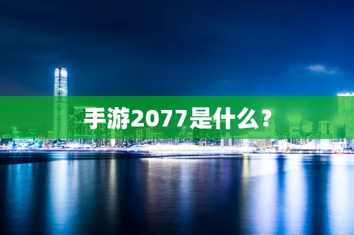 手游2077是什么？
