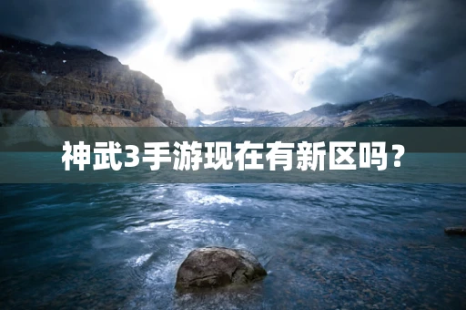 神武3手游现在有新区吗？