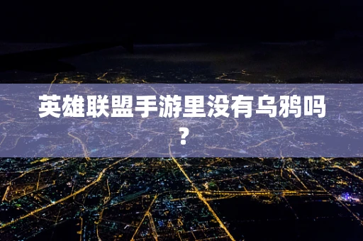 英雄联盟手游里没有乌鸦吗？