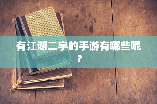 有江湖二字的手游有哪些呢？
