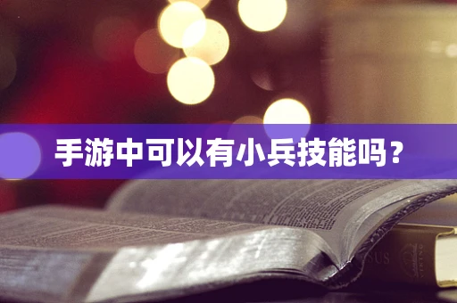 手游中可以有小兵技能吗？