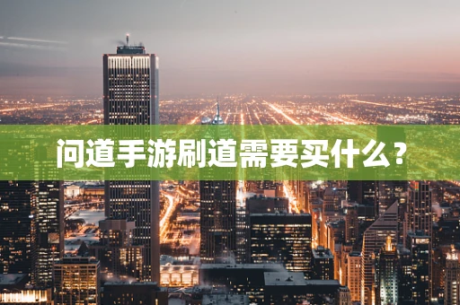 问道手游刷道需要买什么？