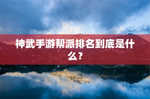 神武手游帮派排名到底是什么？