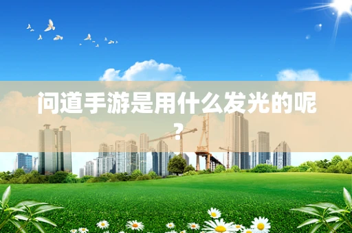 问道手游是用什么发光的呢？