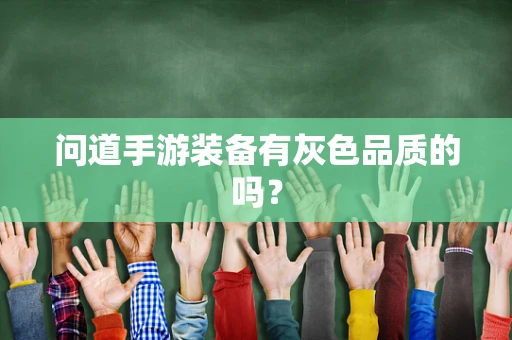 问道手游装备有灰色品质的吗？