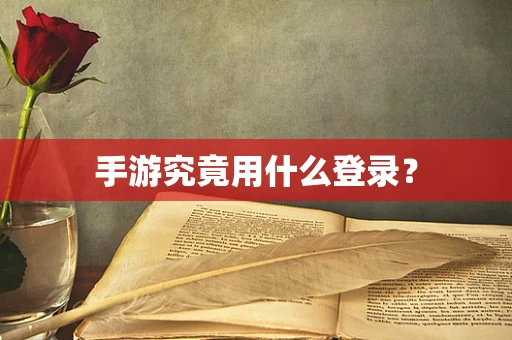手游究竟用什么登录？