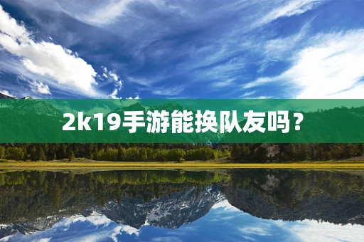 2k19手游能换队友吗？
