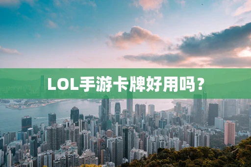 LOL手游卡牌好用吗？